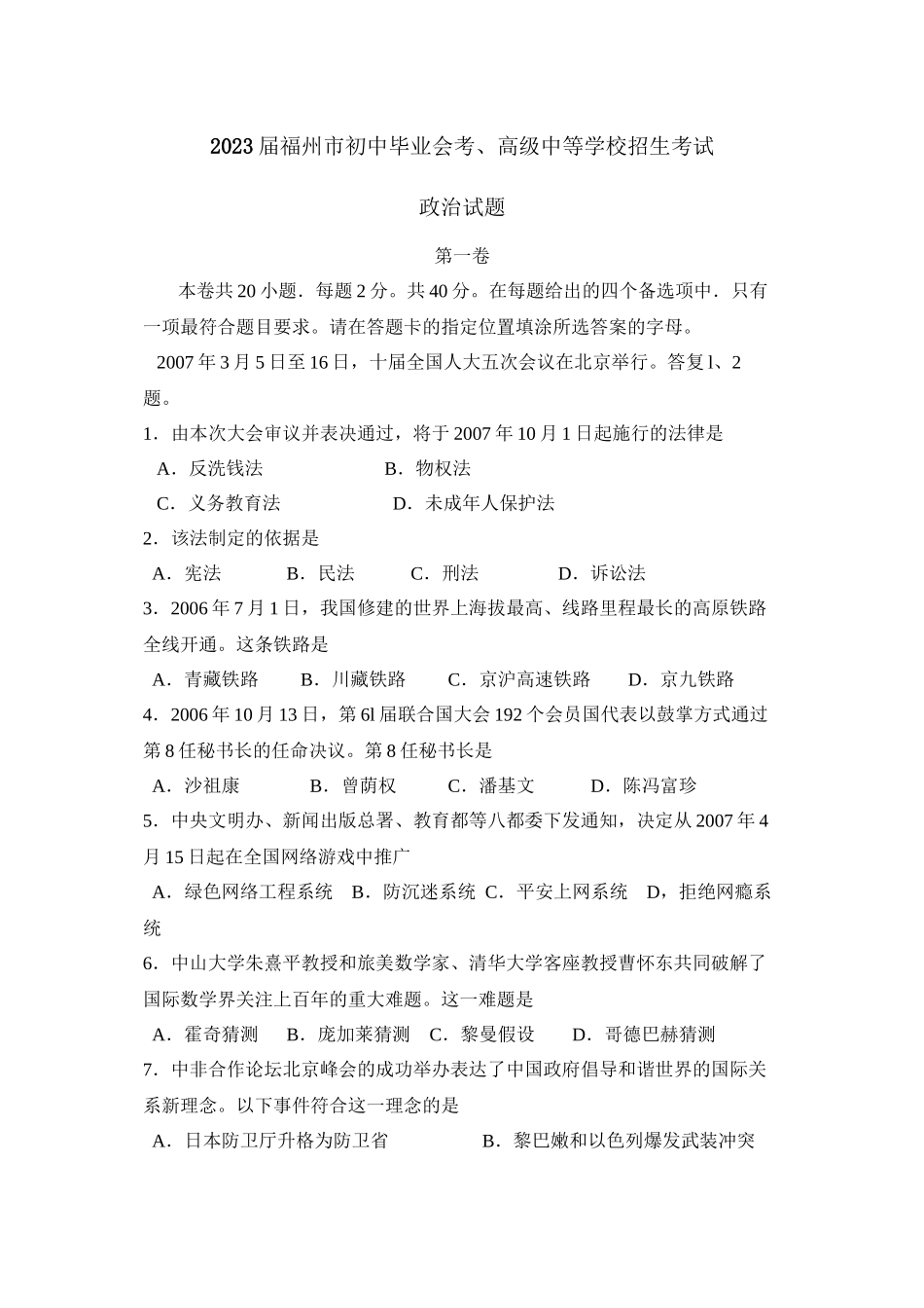 2023年福州市初中毕业会考高级中等学校招生考试初中政治.docx_第1页