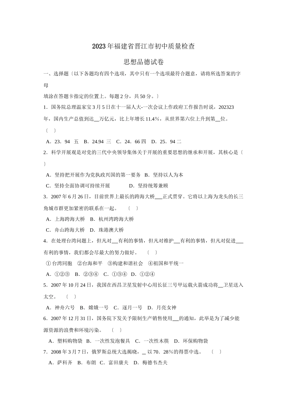 2023年福建省晋江市初中质量检查初中政治.docx_第1页