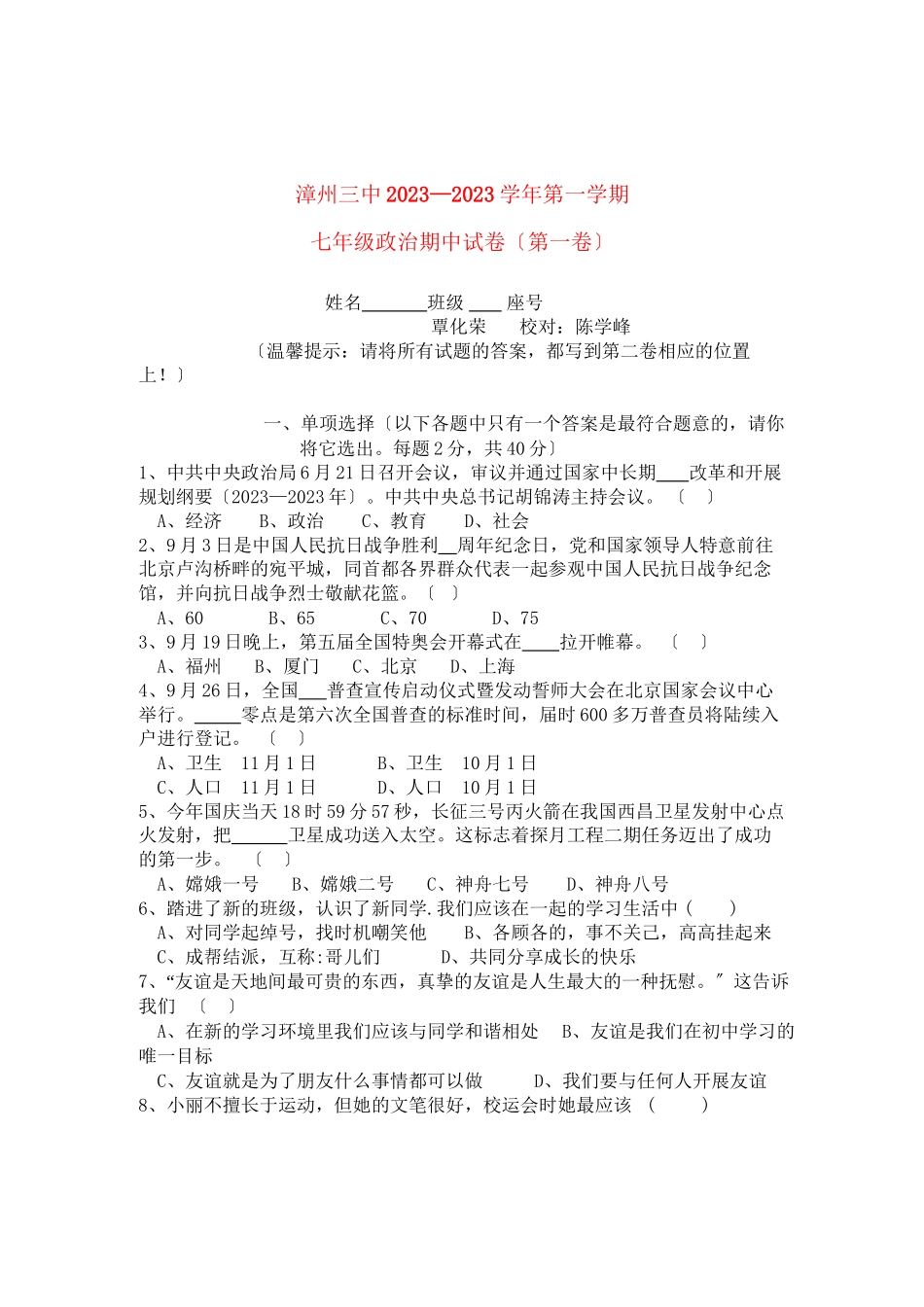 2023年福建省漳州七级政治上学期期中考试.docx_第1页