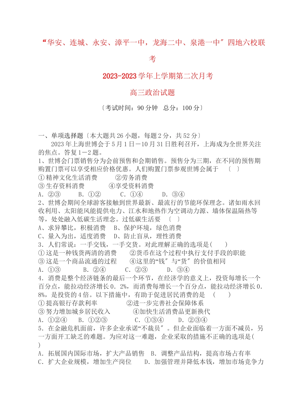 2023年福建省四地六校联考高三政治第二次月考试题新人教版.docx_第1页