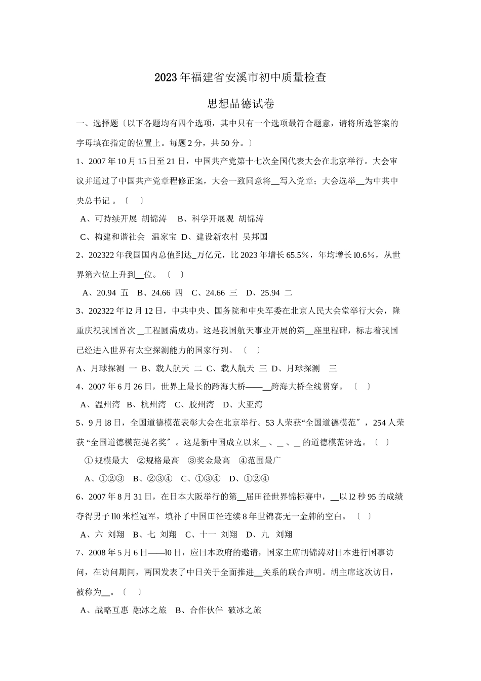 2023年福建省安溪市初中升学考试初中政治.docx_第1页