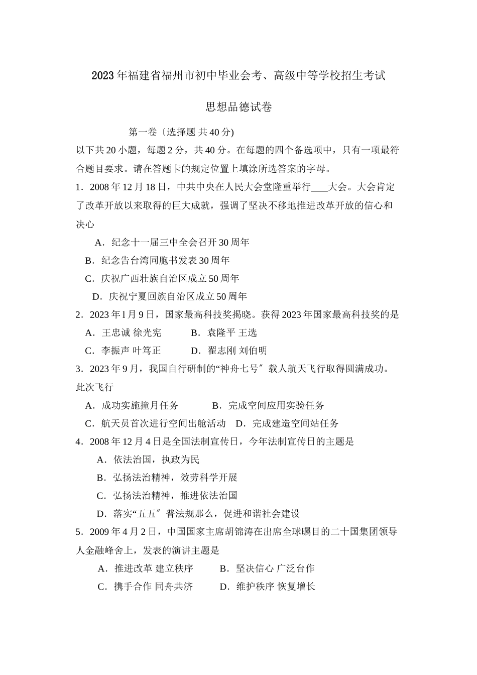 2023年福建省福州市初中毕业会考高级中等学校招生考试初中政治.docx_第1页
