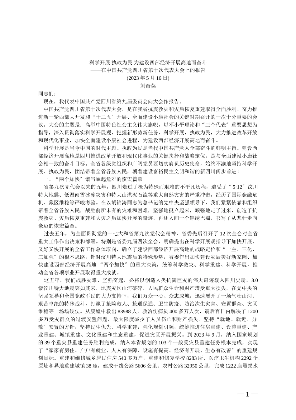 2023年科学发展 执政为民 为建设西部经济发展高地而奋斗.doc_第1页