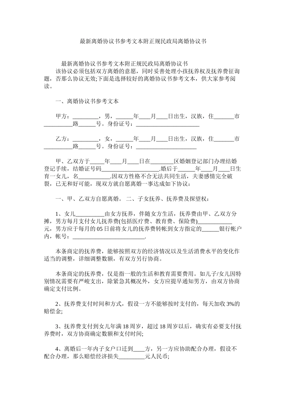 2023年离婚协议书文本附正规民政局离婚协议书.docx_第1页