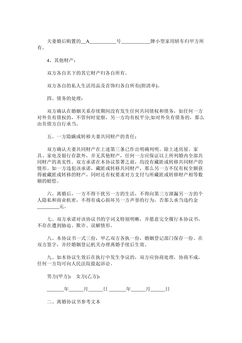 2023年离婚协议书文本附正规民政局离婚协议书.docx_第3页