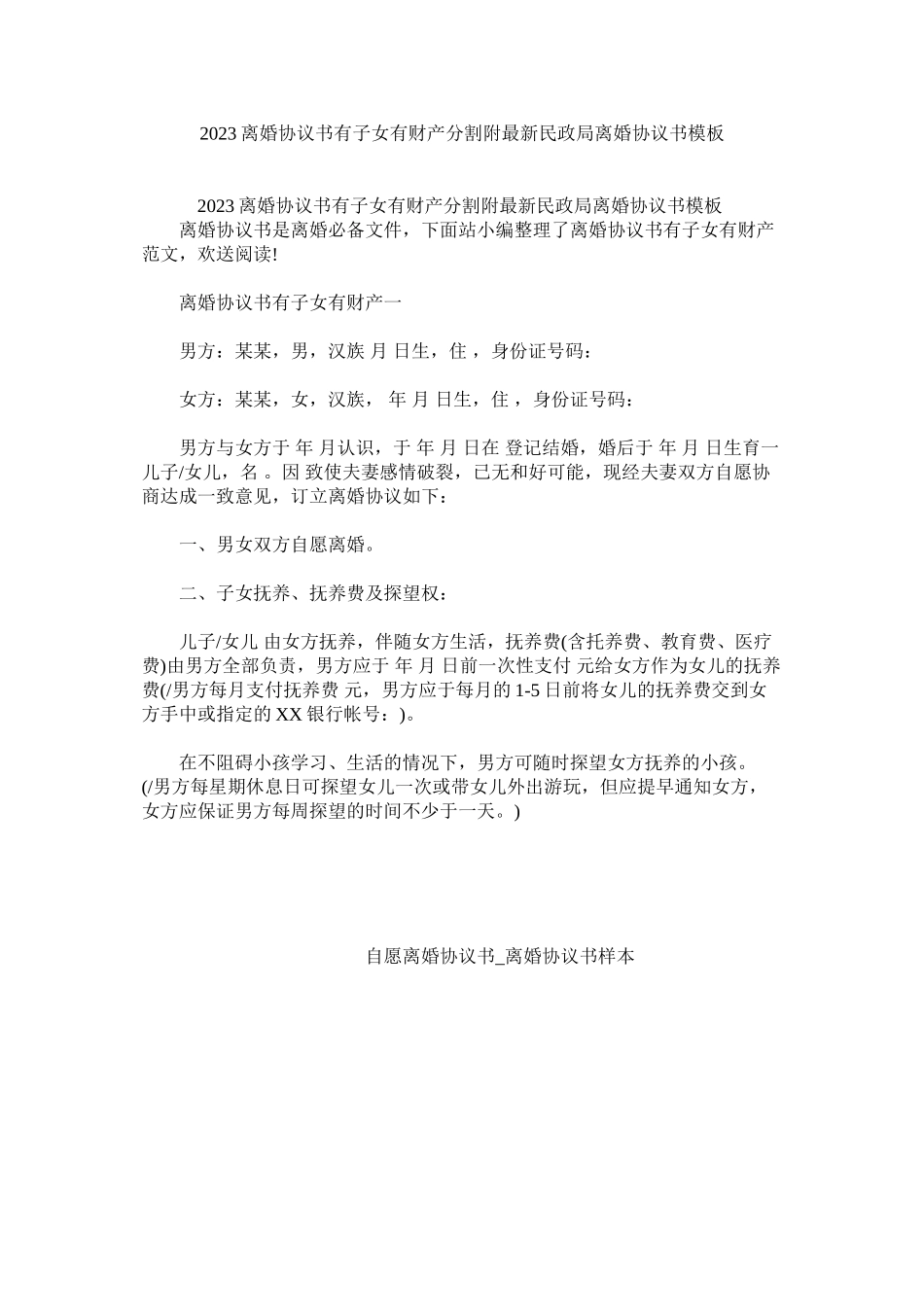 2023年离婚协议书有子女有财产分割附民政局离婚协议书模板.docx_第1页