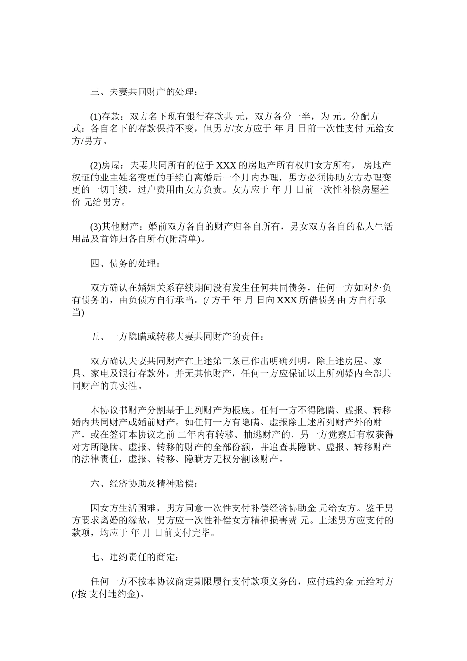 2023年离婚协议书有子女有财产分割附民政局离婚协议书模板.docx_第3页