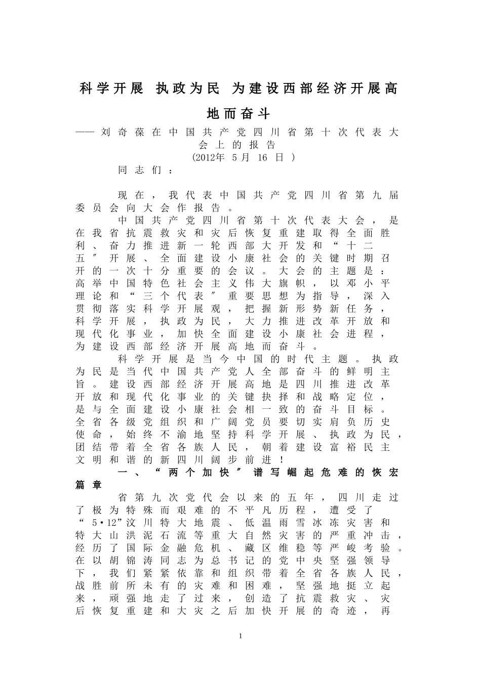 2023年科学发展 执政为民 为建设西部经济发展高地而奋斗13821.doc_第1页