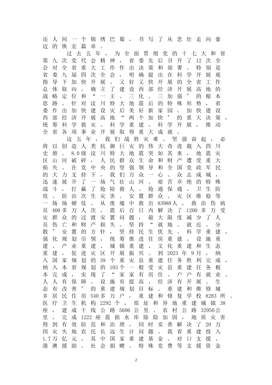2023年科学发展 执政为民 为建设西部经济发展高地而奋斗13821.doc_第2页