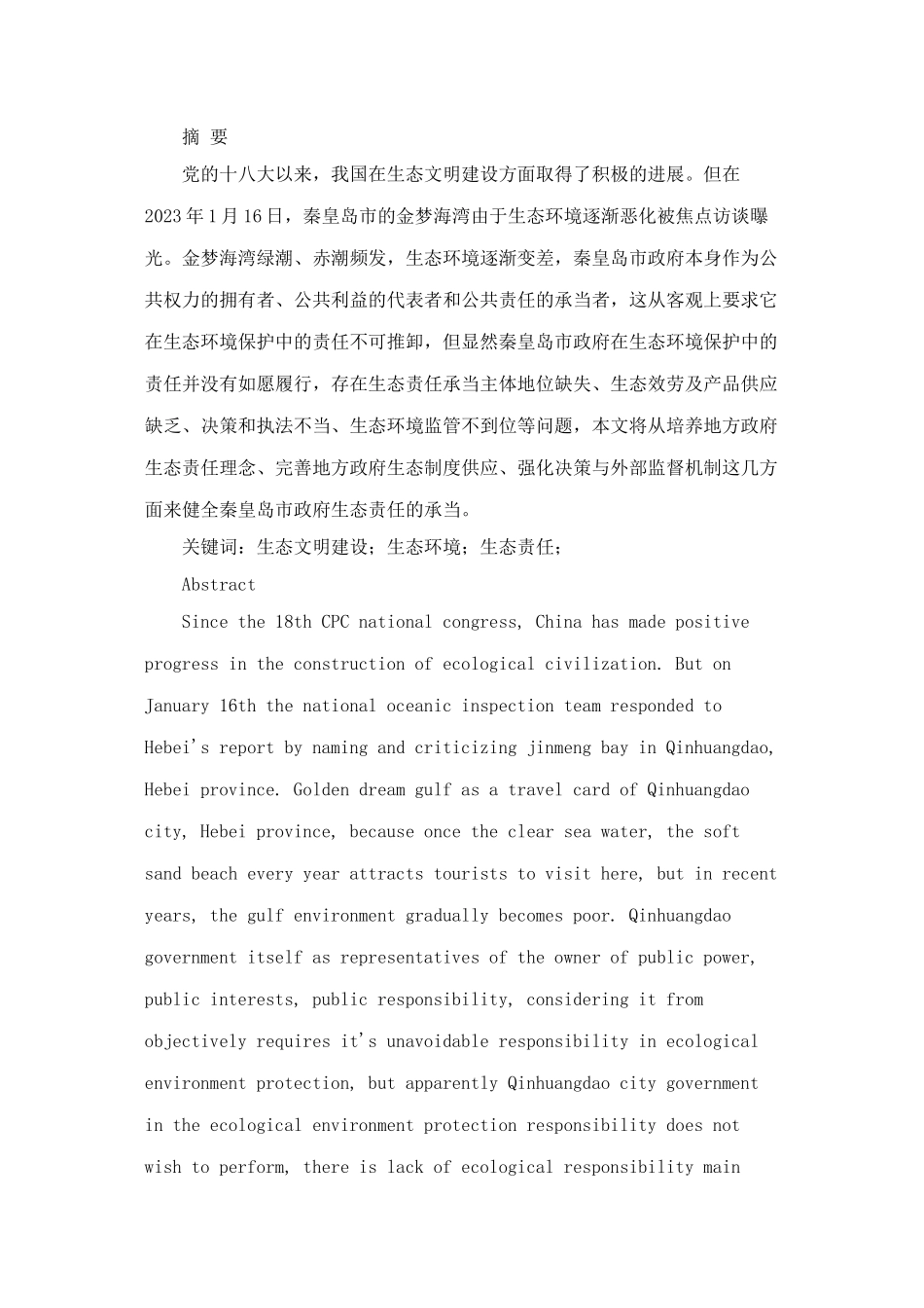 2023年秦皇岛市政府生态责任问题研究.doc_第1页