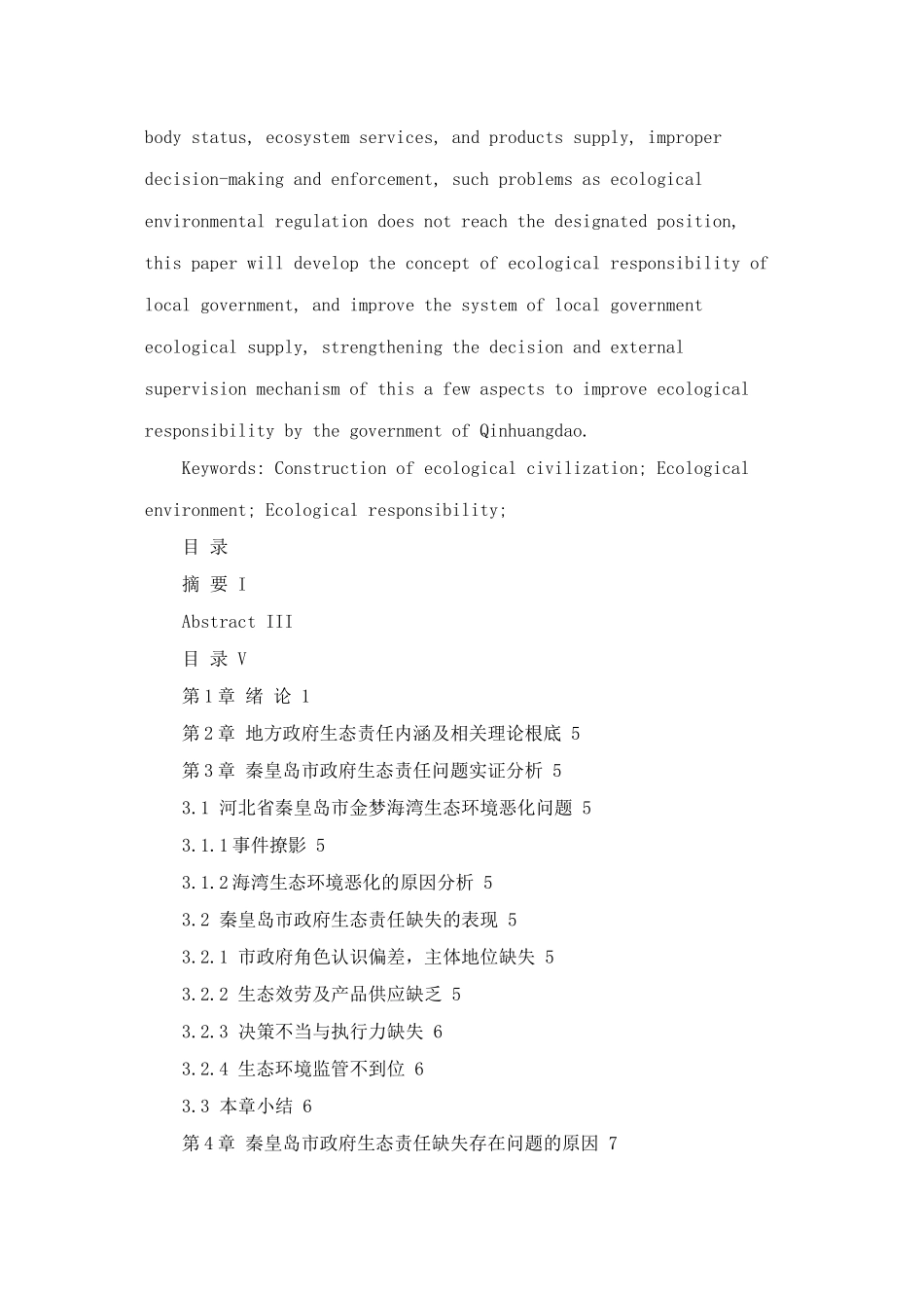 2023年秦皇岛市政府生态责任问题研究.doc_第2页