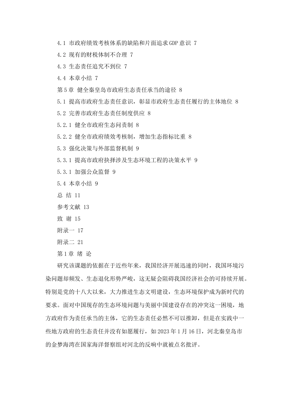 2023年秦皇岛市政府生态责任问题研究.doc_第3页