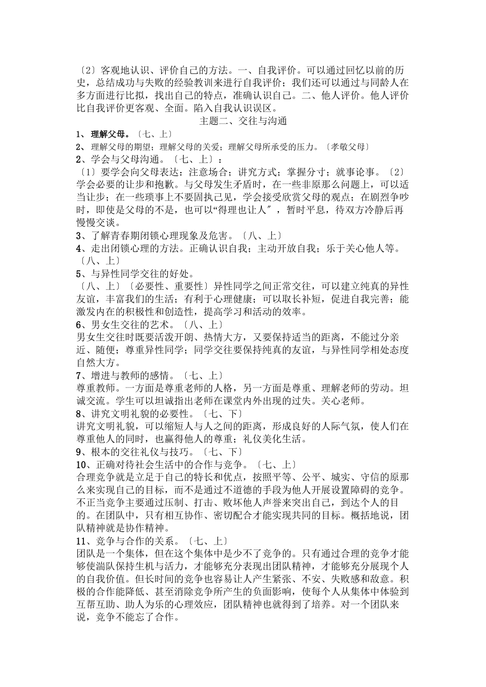 2023年粤教版中考政治基础知识（粤教版）初中政治.docx_第2页