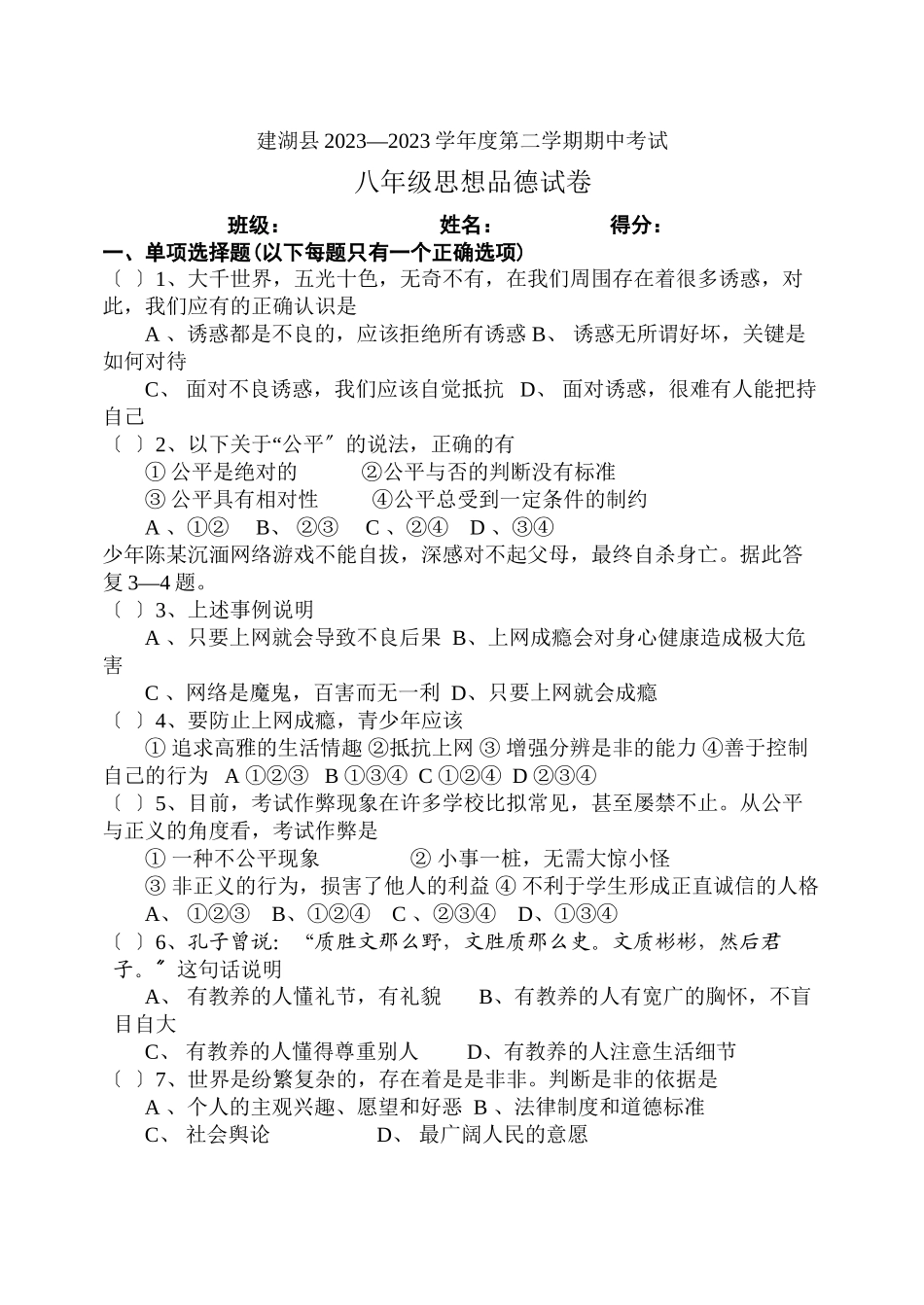 2023年第二学期思想品德期中考试（人教版八年级下）初中政治.docx_第1页