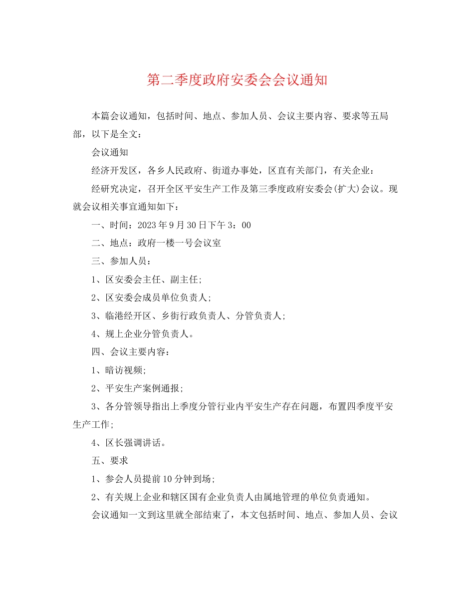 2023年第二季度政府安委会会议通知.docx_第1页