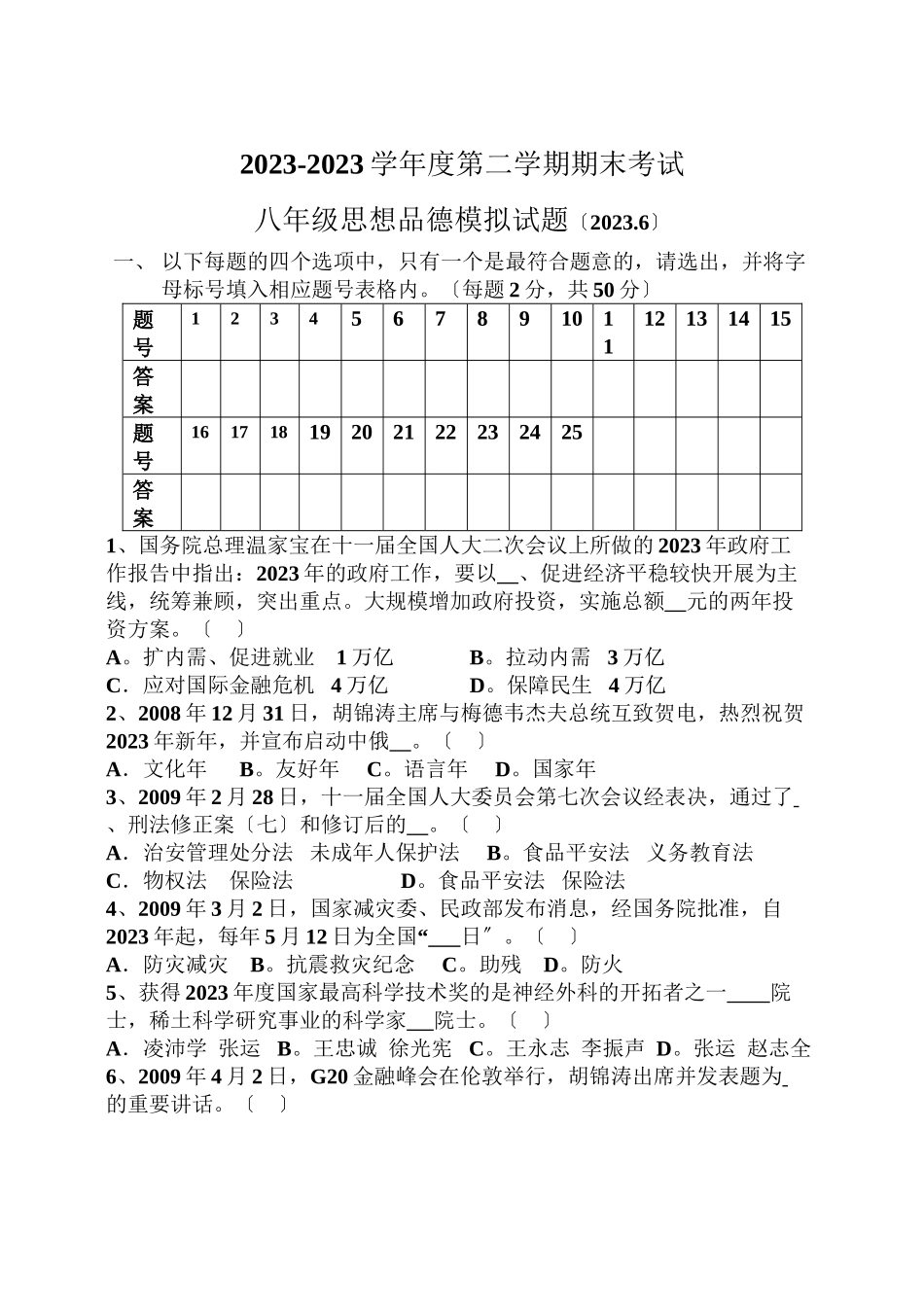2023年第二学期期末考试思想品德模拟试题（鲁教版八年级下）初中政治.docx_第1页