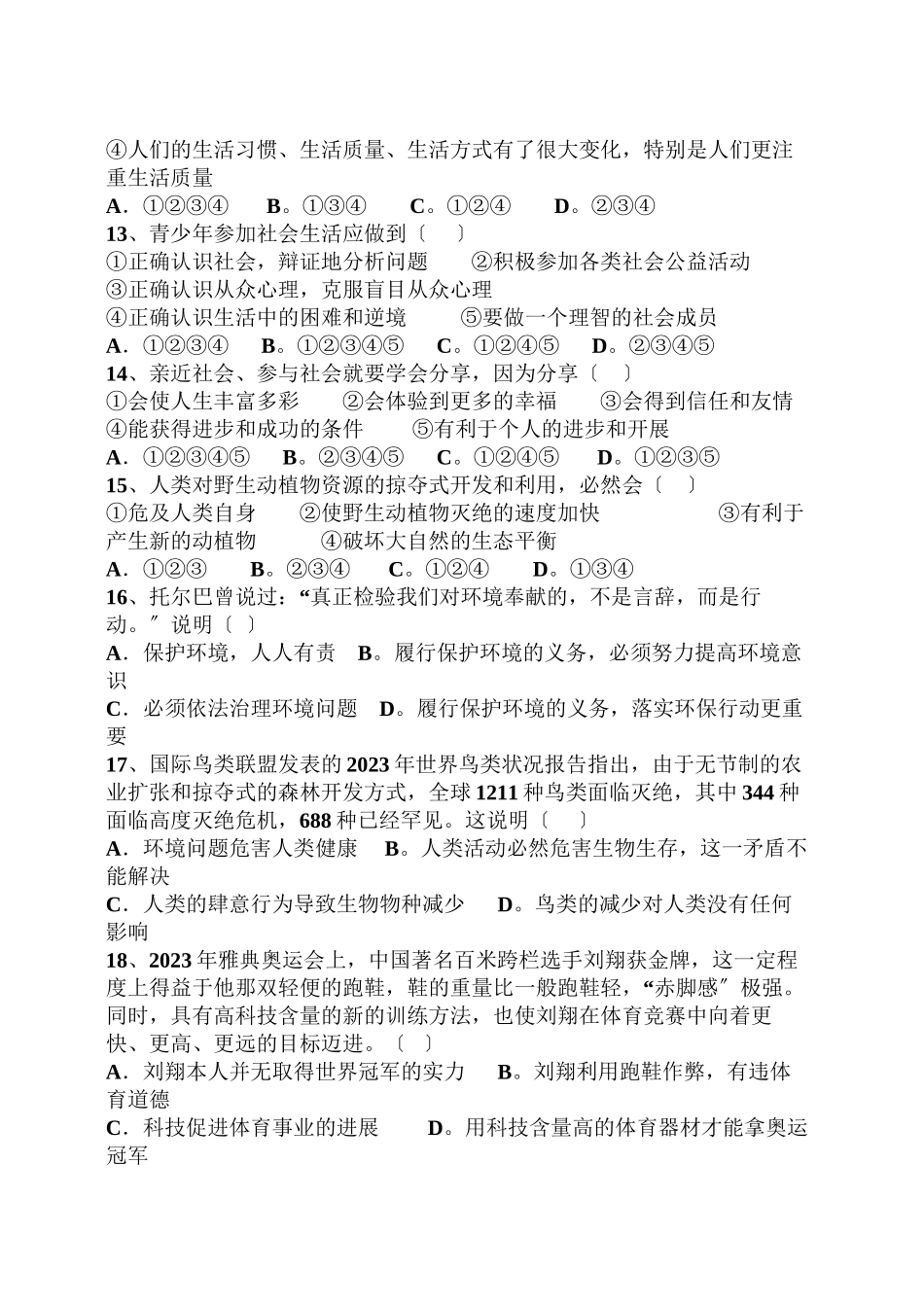 2023年第二学期期末考试思想品德模拟试题（鲁教版八年级下）初中政治.docx_第3页