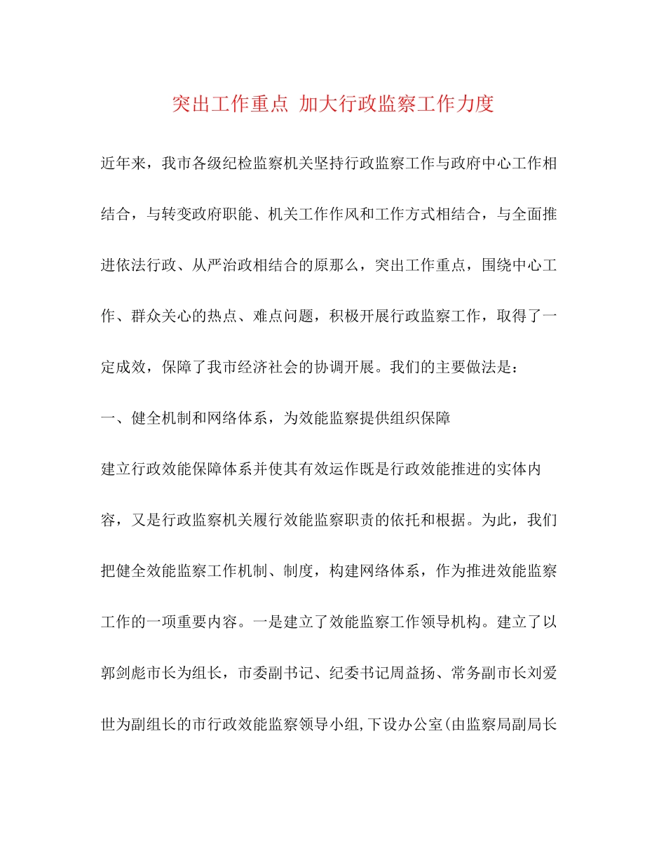 2023年突出工作重点加大行政监察工作力度.docx_第1页