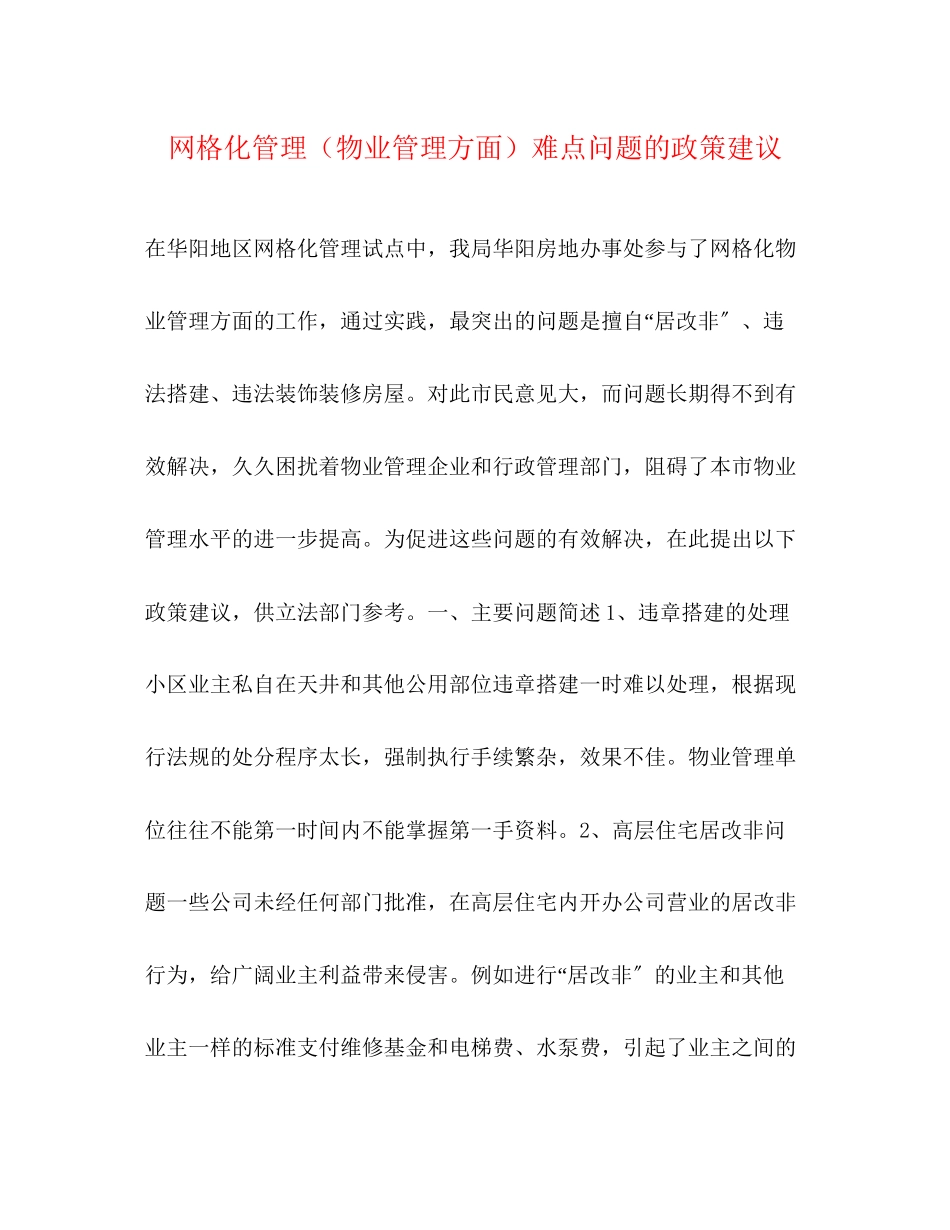 2023年网格化管理（物业管理方面）难点问题的政策建议2.docx_第1页