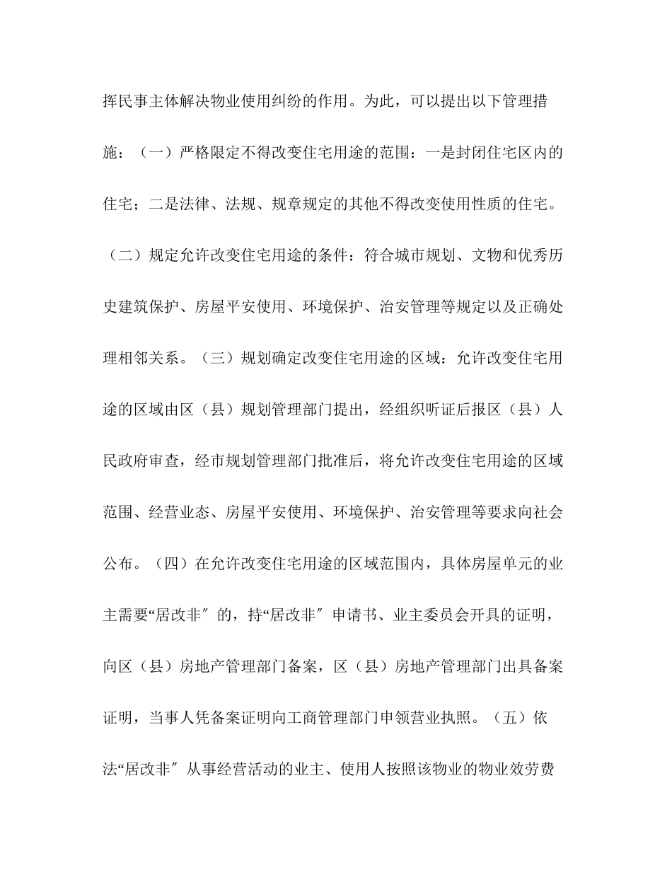 2023年网格化管理（物业管理方面）难点问题的政策建议2.docx_第3页