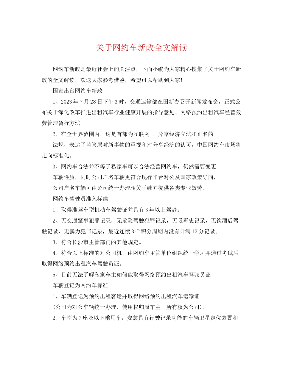 2023年网约车新政全文解读.docx_第1页