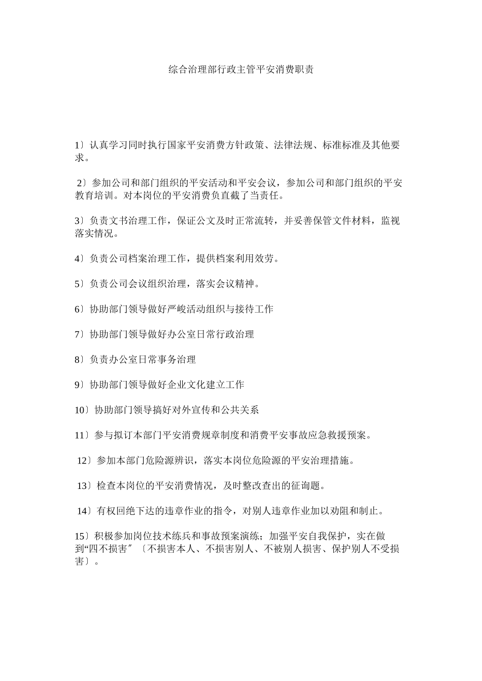 2023年综合管ۥ理部行政主管安全生产职责.docx_第1页