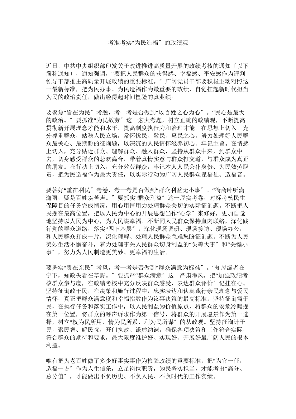 2023年考准考实为民造福的政绩观.docx_第1页