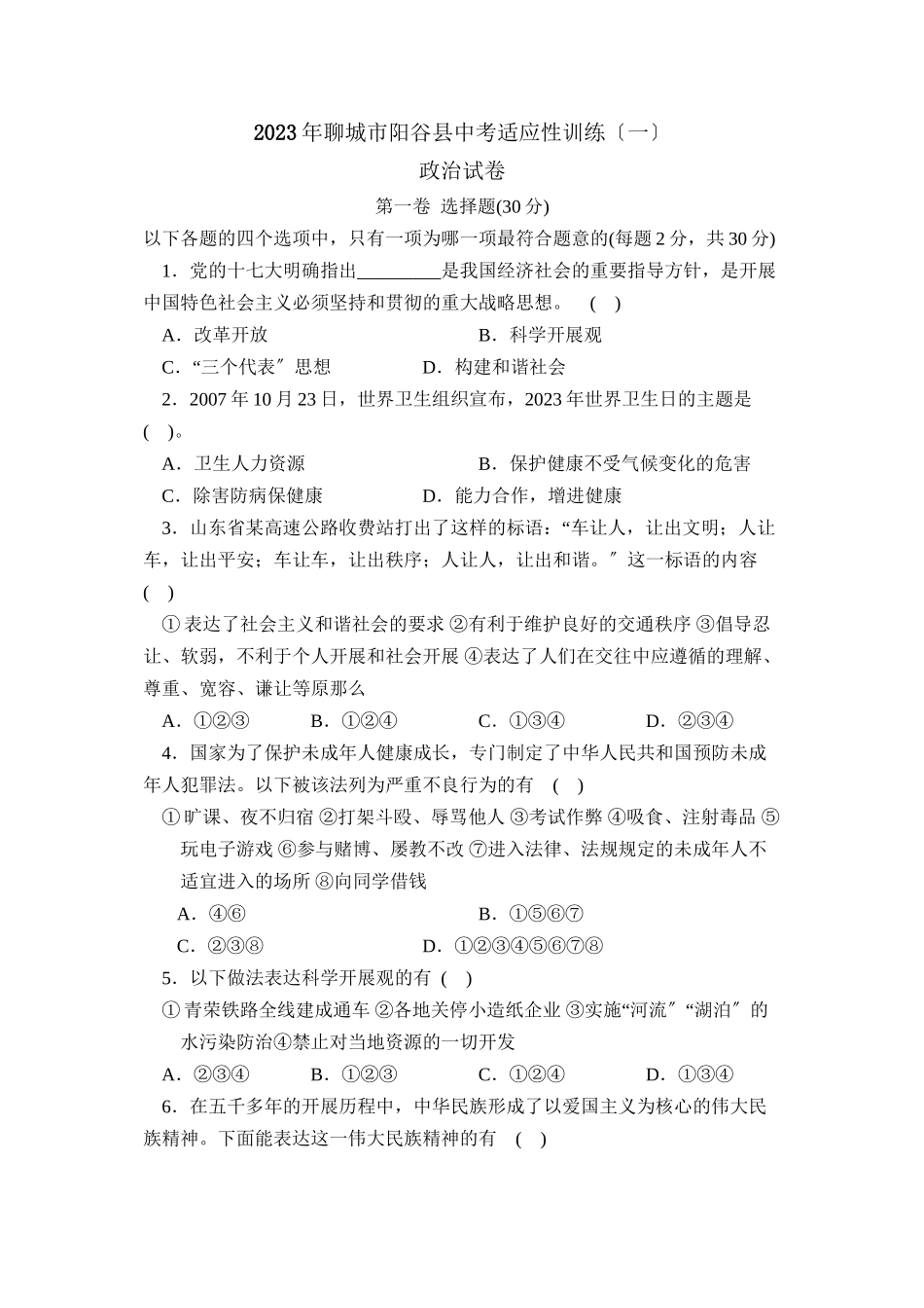 2023年聊城市阳谷县中考适应性训练（一）初中政治.docx_第1页