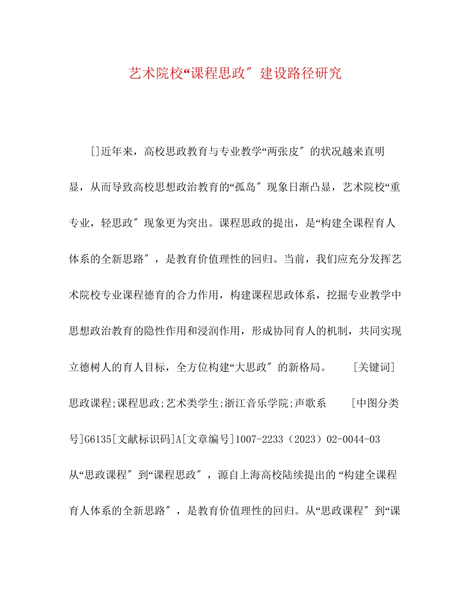 2023年艺术院校课程思政建设路径研究.docx_第1页