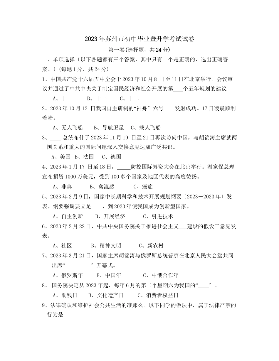 2023年苏州市中等学校招生考试初中政治.docx_第1页