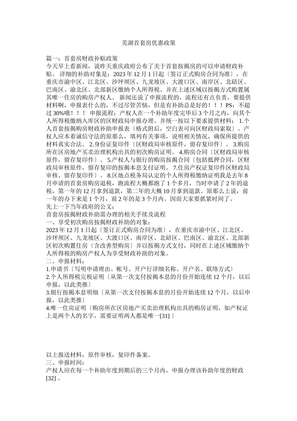 2023年芜湖首套房优惠政策.docx_第1页