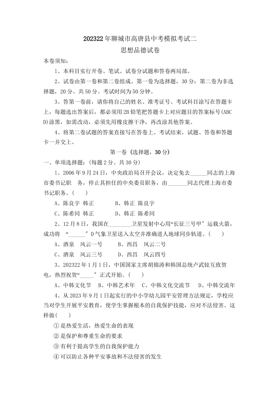 2023年聊城市高唐县中考模拟考试二初中政治.docx_第1页
