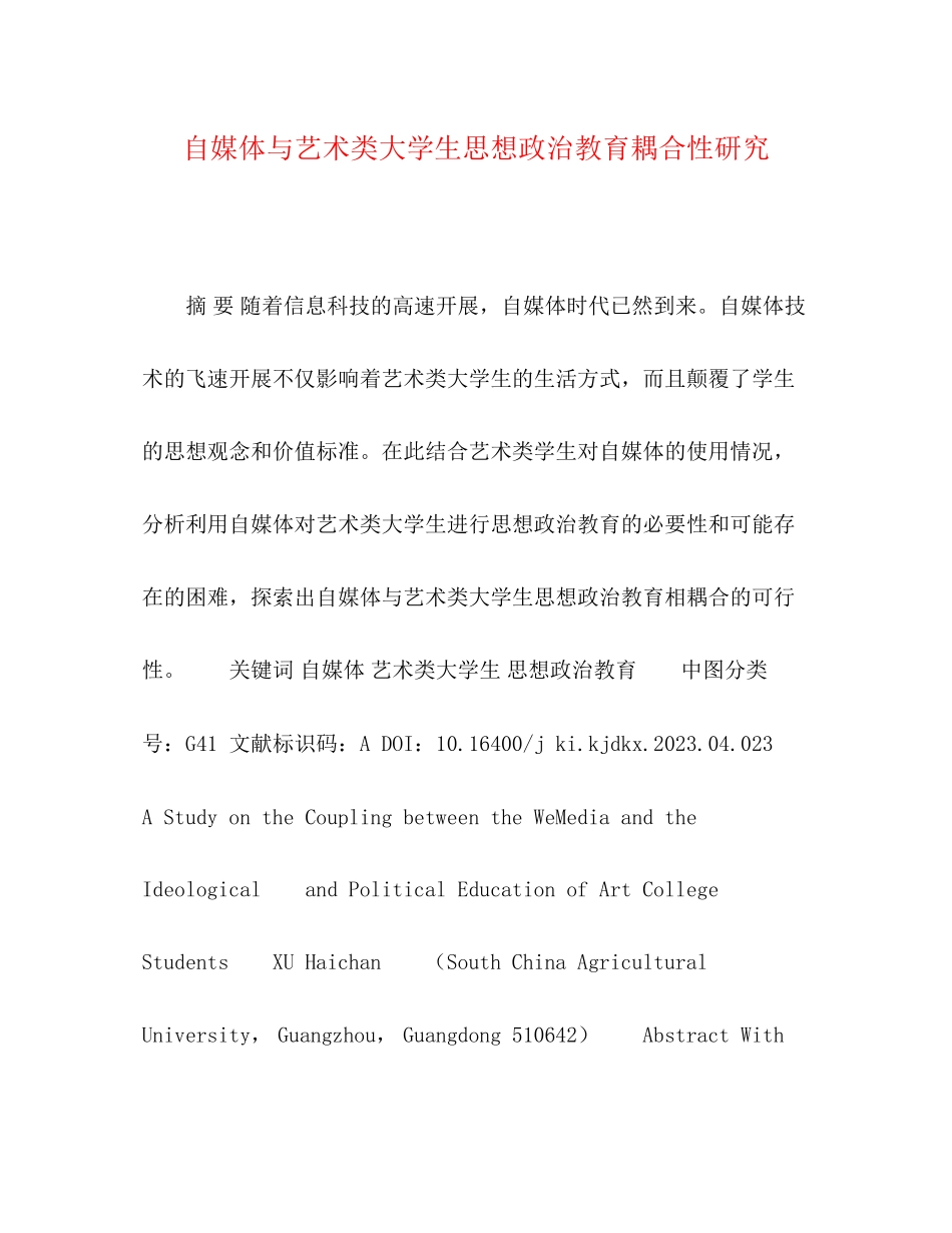 2023年自媒体与艺术类大学生思想政治教育耦合性研究.docx_第1页