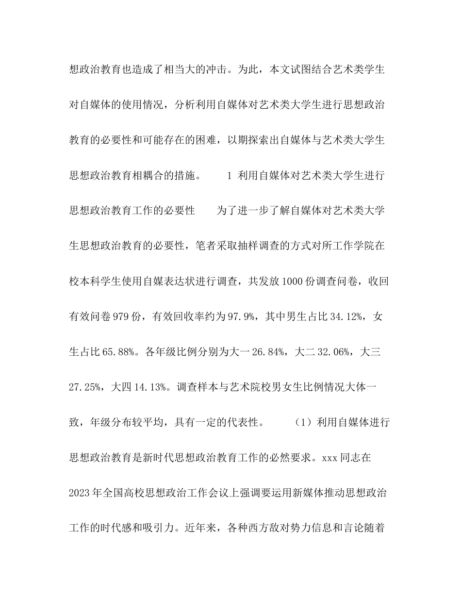 2023年自媒体与艺术类大学生思想政治教育耦合性研究.docx_第3页