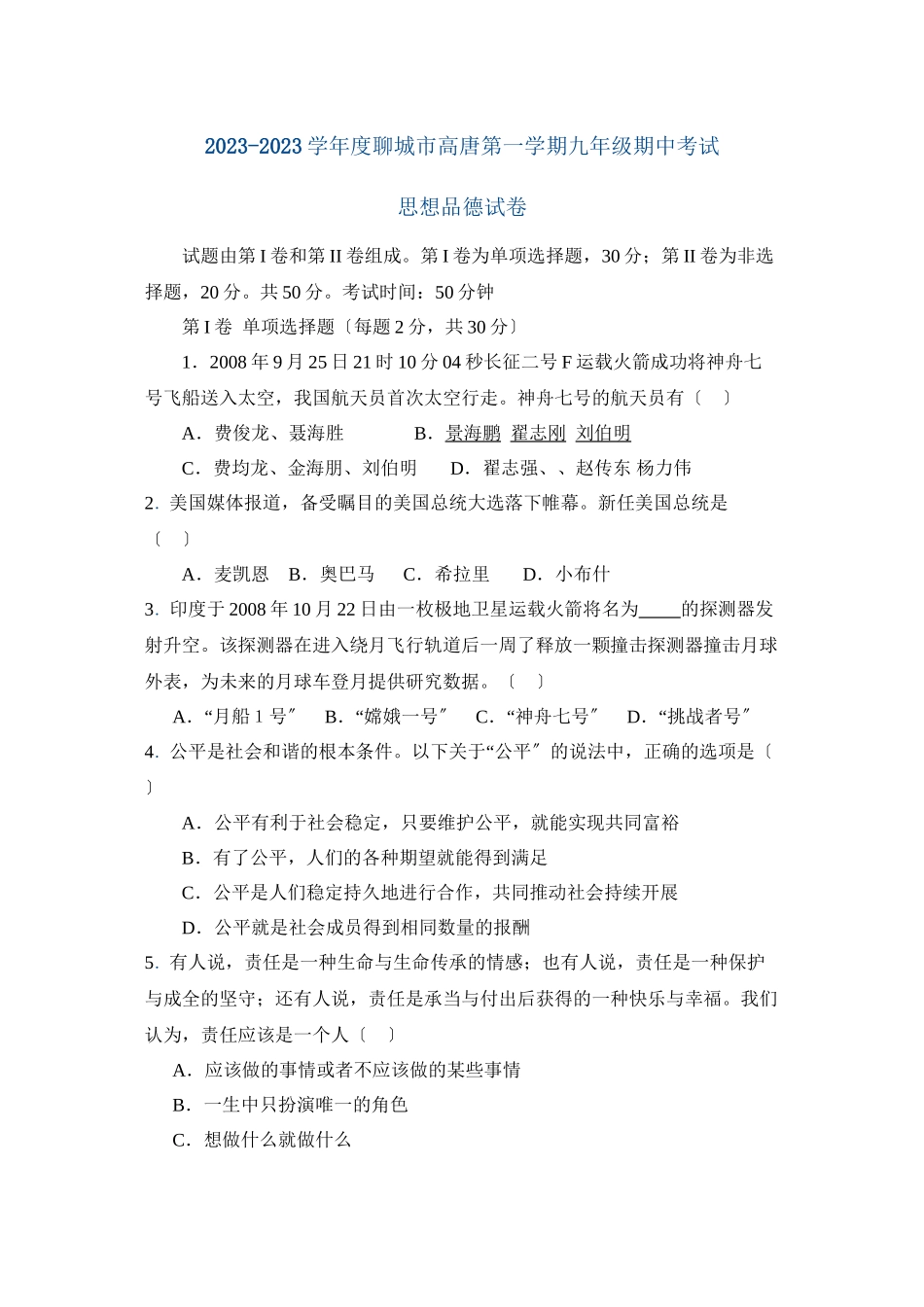 2023年聊城市高唐第一学期期中考试思想品德试卷（人教新课标九年级）初中政治.docx_第1页