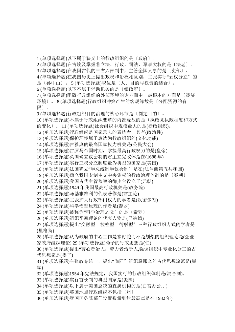 2023年职业技ۥ能实训平台实训练习单机版2形成性考核行政组织学答案.docx_第1页