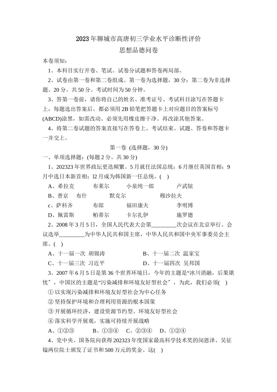 2023年聊城市高唐初三学业水平诊断性评价初中政治.docx_第1页