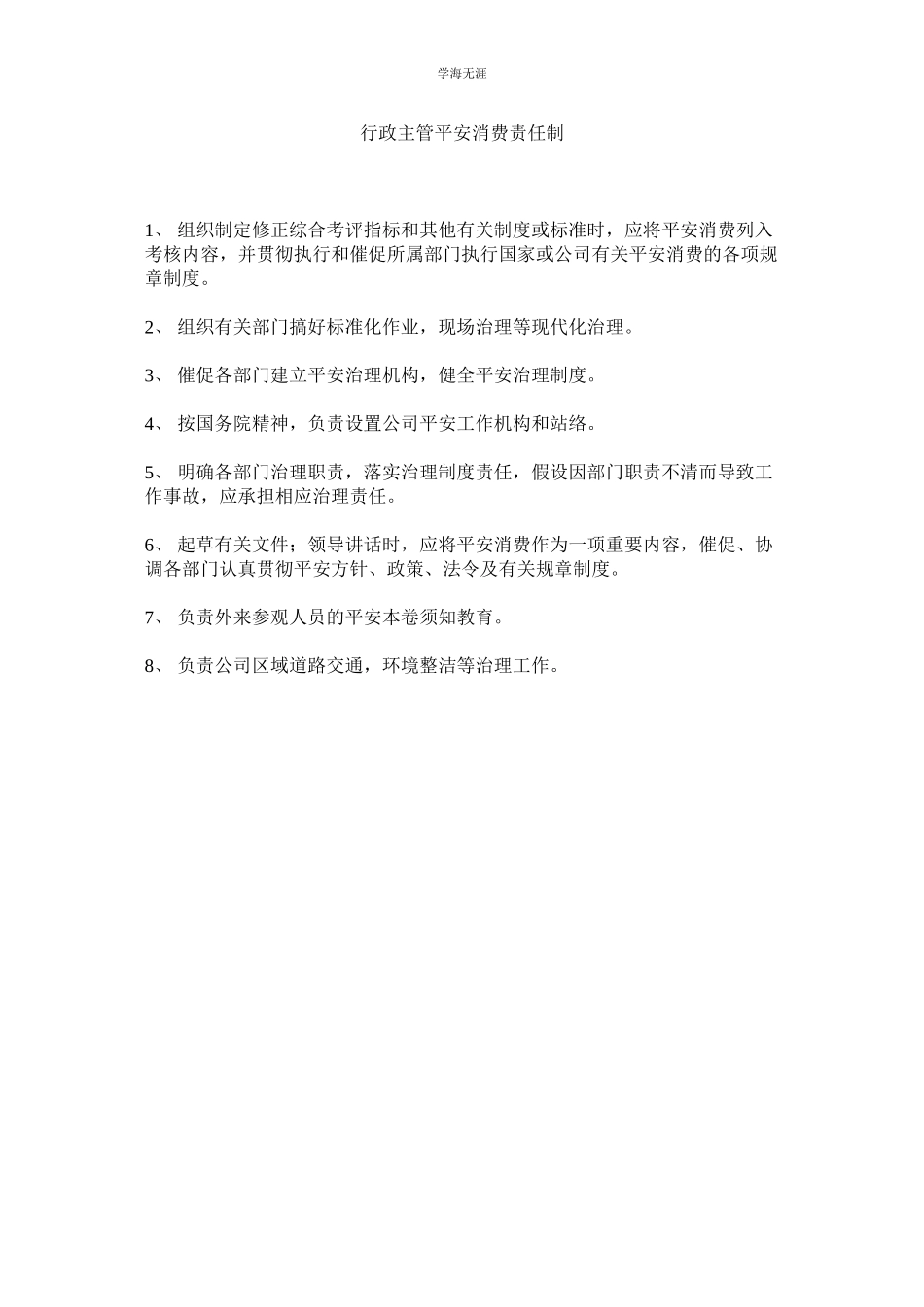 2023年行政主管安全生产责任制.docx_第1页