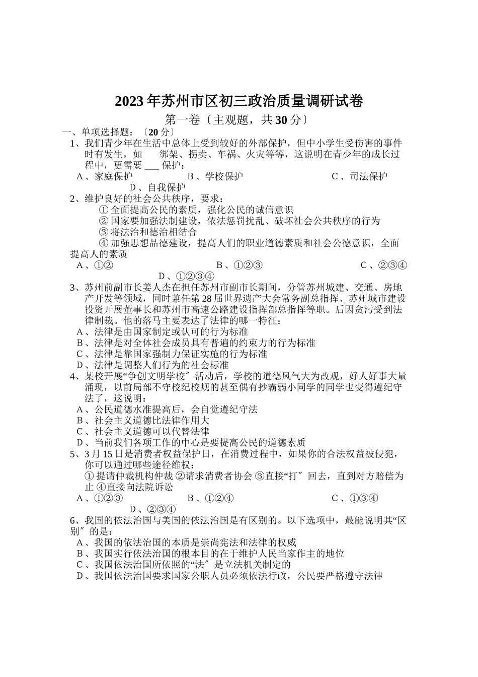 2023年苏州市区初三政治质量调研试卷（苏教版九年级）初中政治.docx_第1页
