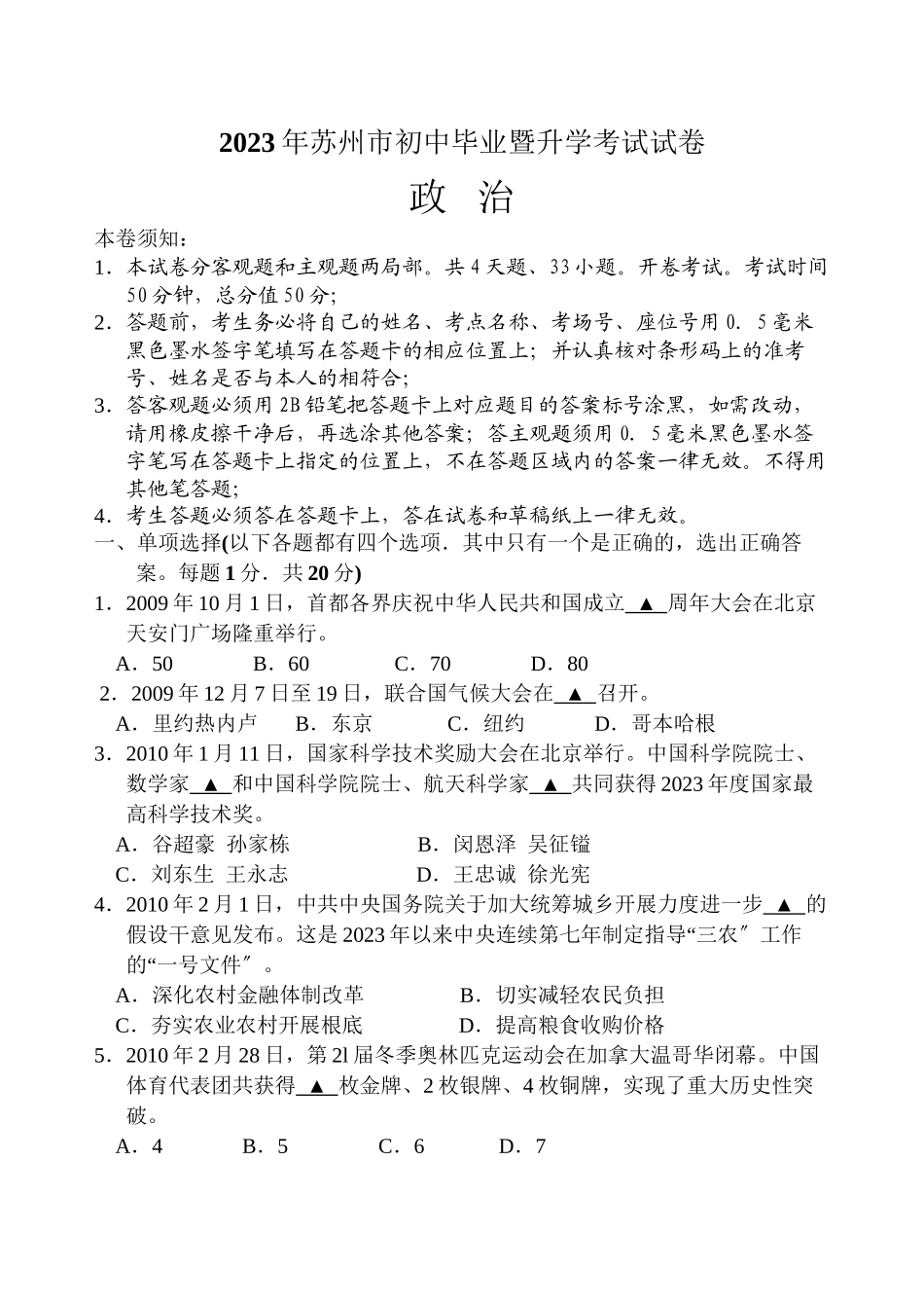 2023年苏州市初中毕业暨升学考试试卷及答案（7科7套）政治初中数学.docx_第1页