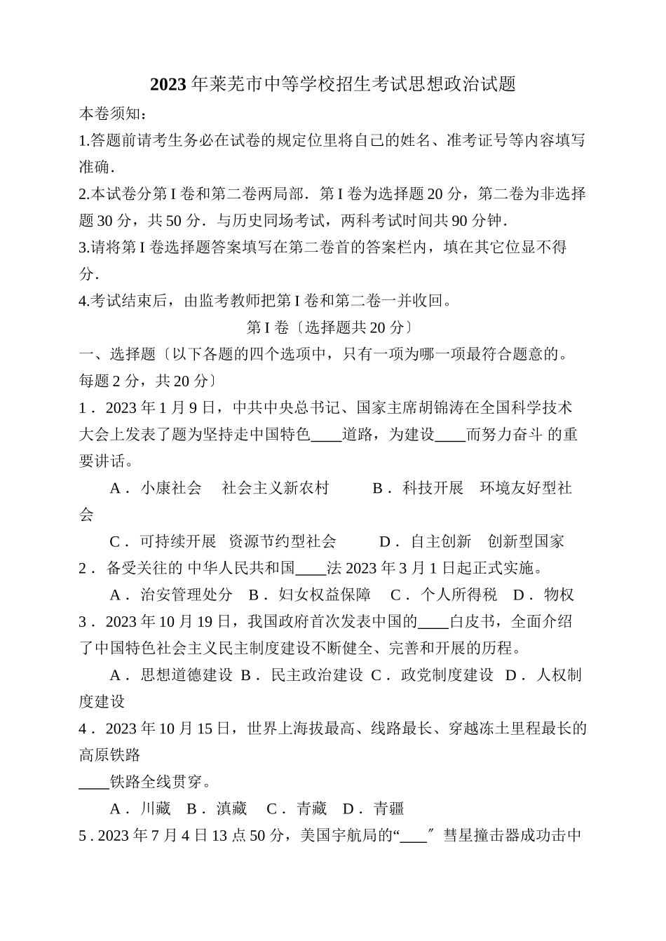 2023年莱芜市中等学校招生考试思想政治试题初中政治.docx_第1页