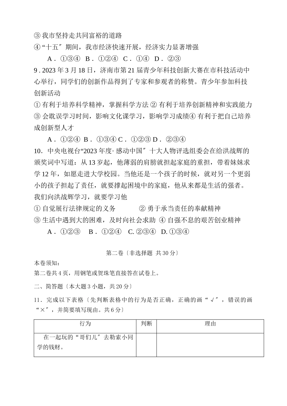 2023年莱芜市中等学校招生考试思想政治试题初中政治.docx_第3页