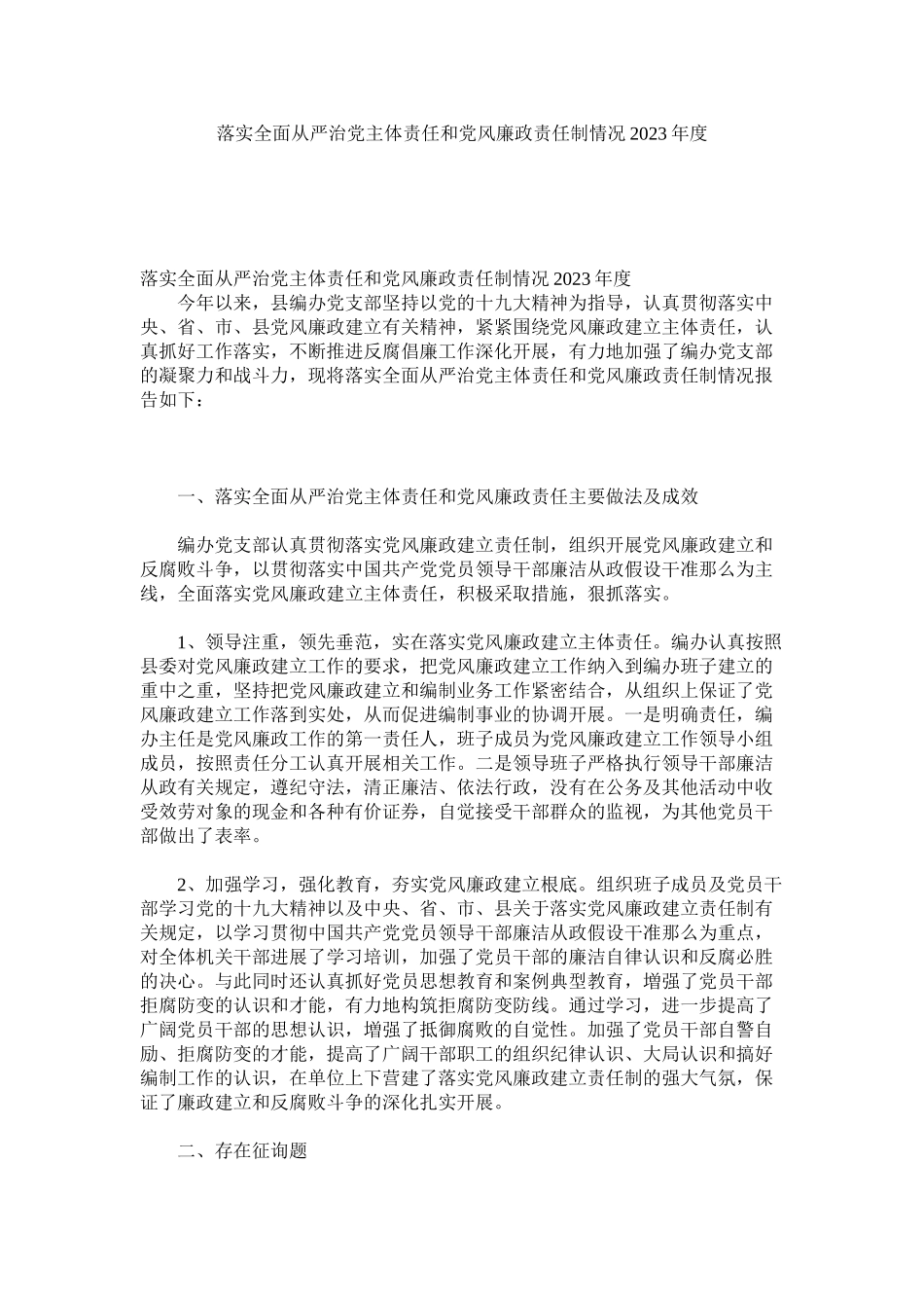 2023年落实全面从严治党主体责任和党风廉政责任制情况.docx_第1页