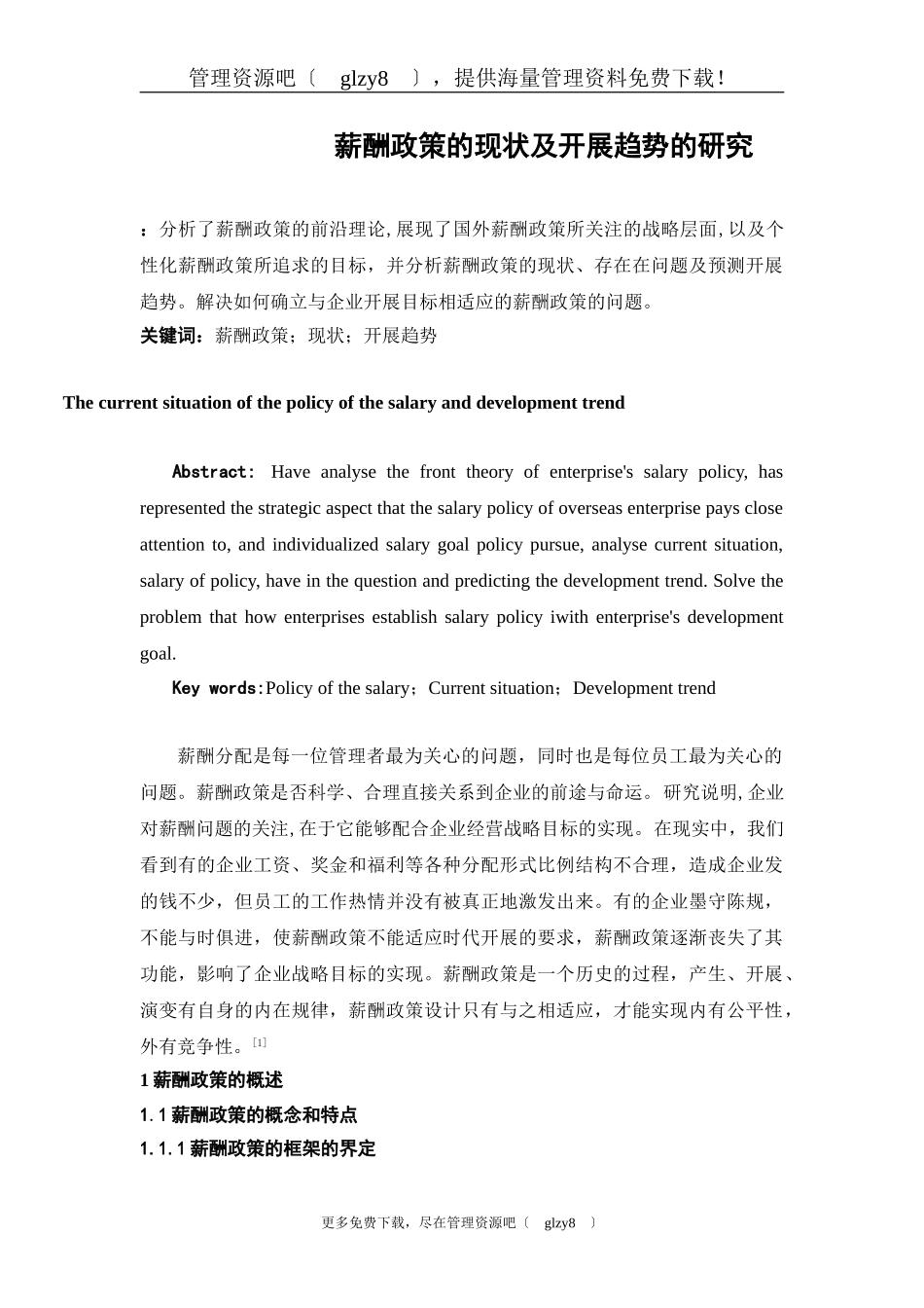 2023年薪酬政策的现状及发展趋势的研究.doc_第1页