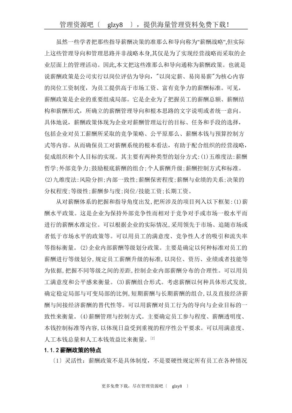 2023年薪酬政策的现状及发展趋势的研究.doc_第2页