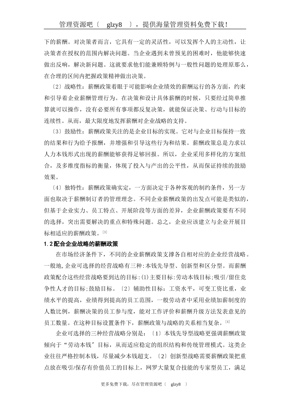 2023年薪酬政策的现状及发展趋势的研究.doc_第3页