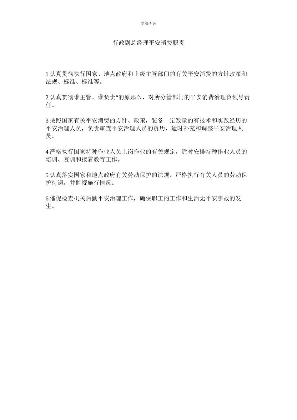 2023年行政副总经理安全生产职责.docx_第1页