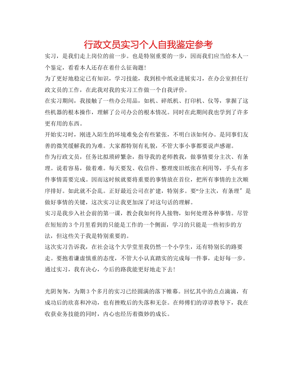 2023年行政文员实习个人自我鉴定.docx_第1页
