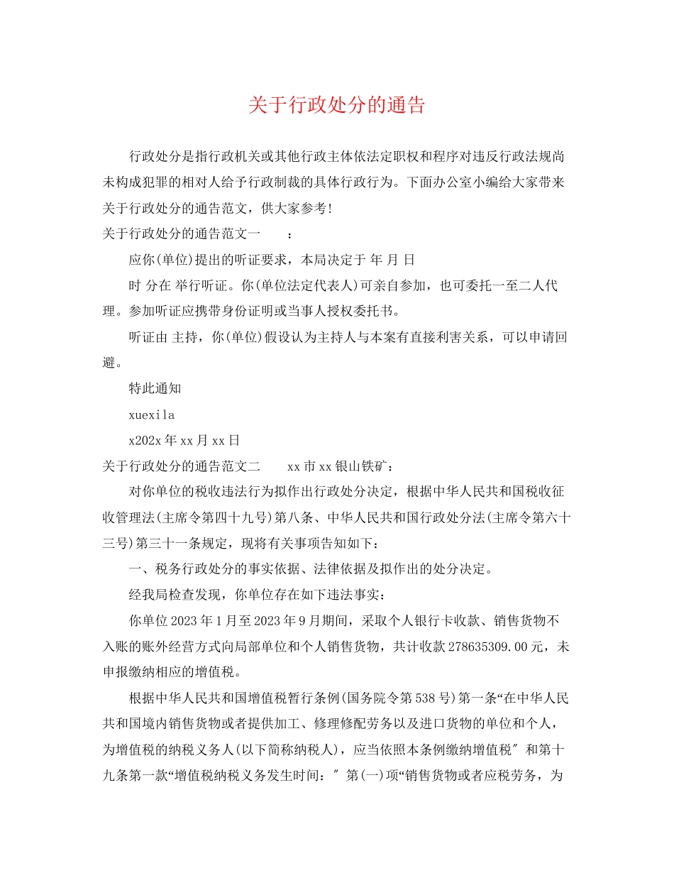 2023年行政处罚的通告.docx_第1页