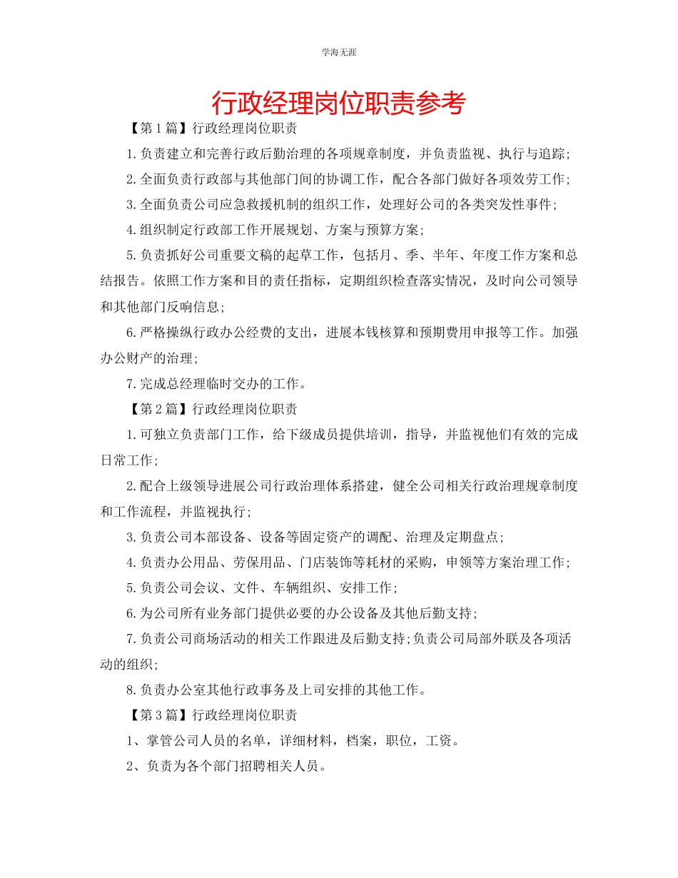 2023年行政经理岗位职责.docx_第1页